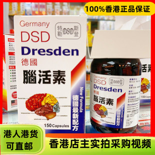 香港代购德国Germany DSD脑活素新配方150粒脑部供血不足血栓正品