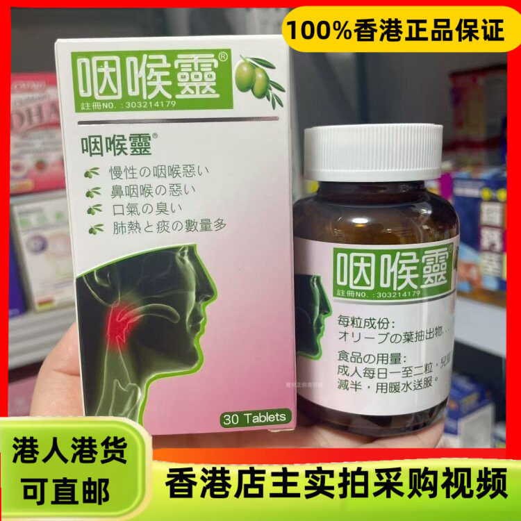 香港代购日本咽喉灵30粒天然橄榄叶提取物舒缓鼻咽喉肺部不适口臭