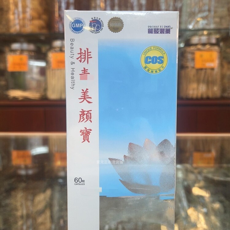 香港代购龙发制排毒美颜宝60粒胶囊美容养颜清除毒素消化不良