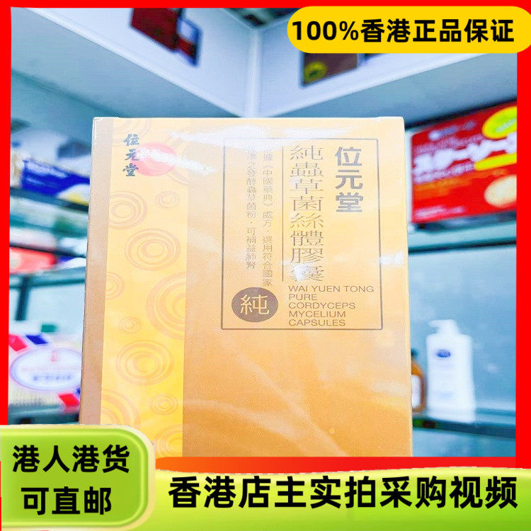 香港代购正品位元堂纯虫草菌丝体胶囊60粒益肺肾强抵抗力充满活力