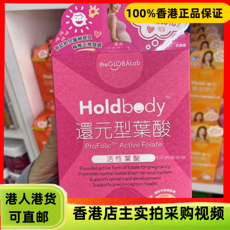 香港代购澳洲制造Holdbody还元型活性叶酸60粒帮助胎儿成长发育