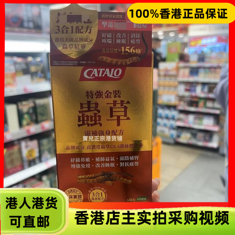 香港代购美国Catalo家得路特强金装虫草60粒胶囊滋补强身补肺益气