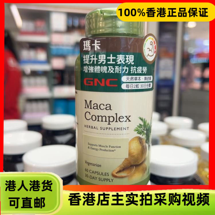 香港代购美国健安喜GNC玛卡精华60粒提升男士表现强体魄及耐力