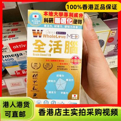香港代购日本WholeLove爱完全全活脑90粒胶囊脑活素脑退化专注力