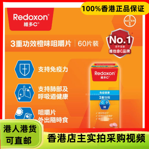 香港代购德国拜耳Redoxon维多C三重功效咀嚼片60片装橙味