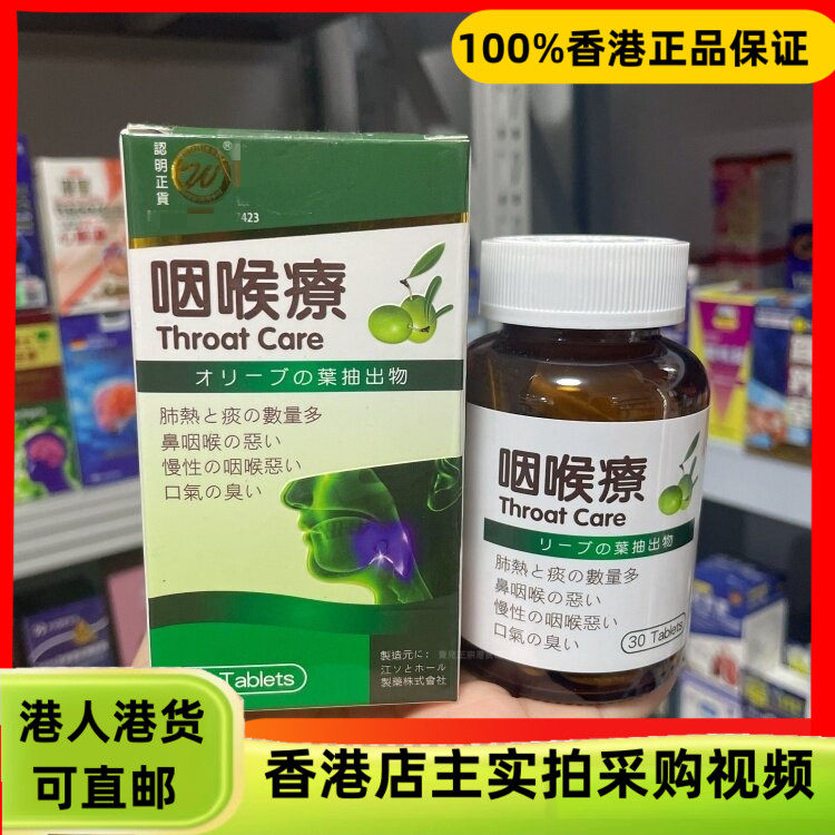 香港代购日本咽喉疗30粒天然橄榄叶提取物舒缓鼻咽喉肺部不适口臭