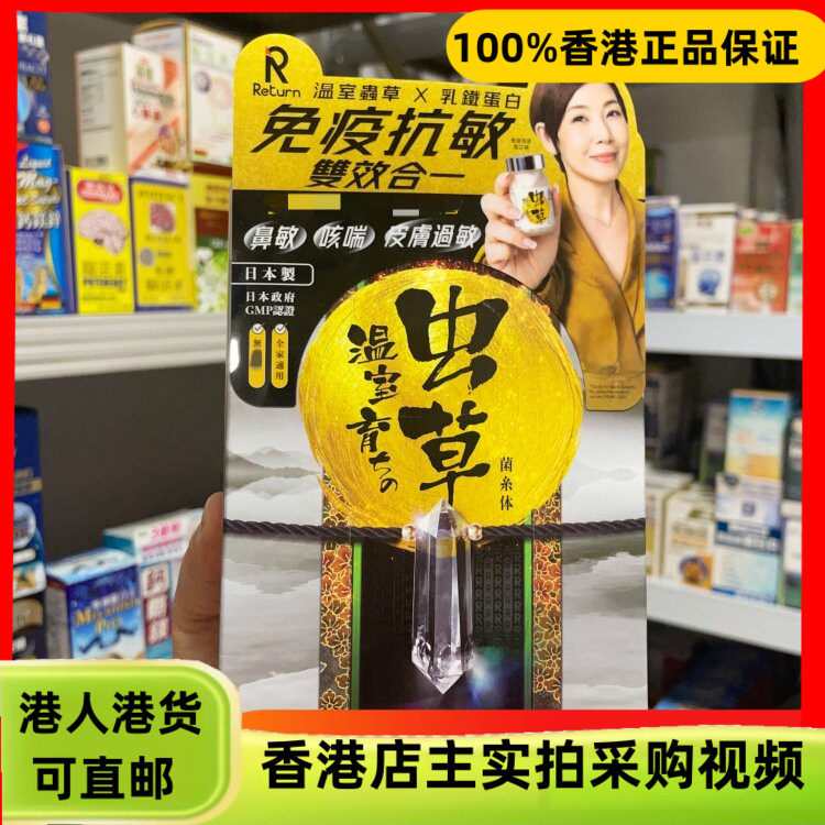 香港代购日本Return回本温室虫草菌丝体60粒乳铁蛋白免疫睡眠