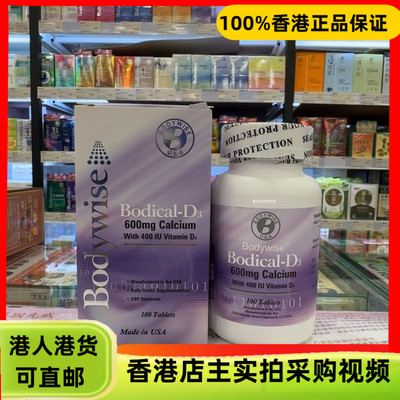香港代购美国Bodywise先威钙+VD3维生素D3钙600mg100粒补充钙质