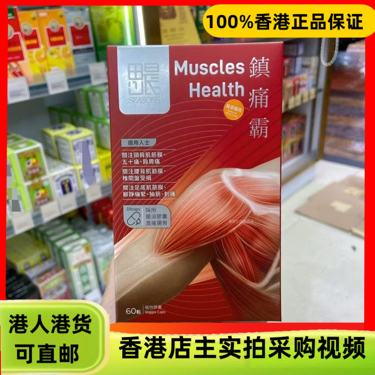 香港代购SEASON田心日辰镇痛霸肠溶胶囊60粒肩颈腰僵硬修补筋骨