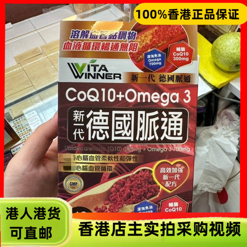 香港代购德国进口VITA新一代德国脉通60粒胶囊深海鱼油+辅酶Q10