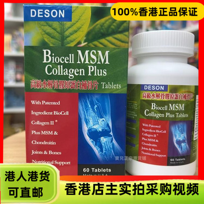香港代购迪信DESON高级水解骨胶原蛋白补骨片60粒骨关节灵活活动