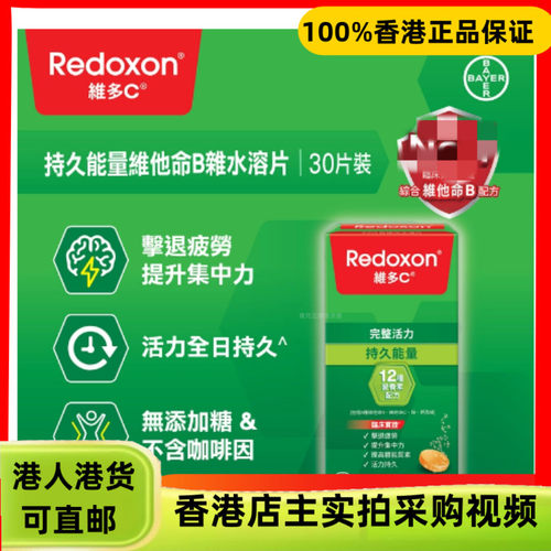 香港代购德国拜耳Redoxon维多C持久能量配方维他命B杂水溶片30粒