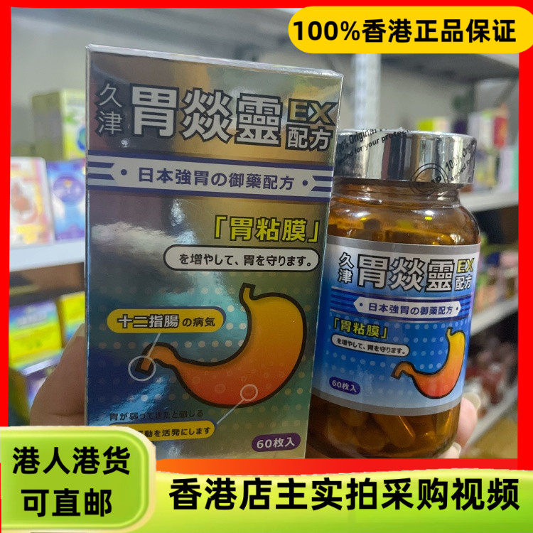 香港代购日本久津胃炎灵EX配方60粒胶囊胃寒肠胃弱胃部不适胃黏膜