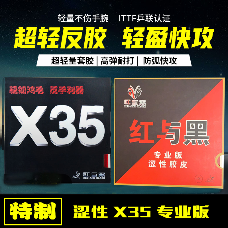 红与黑x35套胶乒乓球