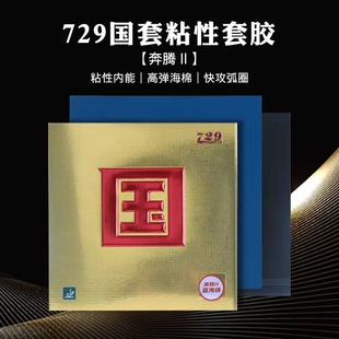 正品 729奔腾2国套蓝海绵乒乓球胶皮球拍反胶专业套胶粘性弧圈快攻