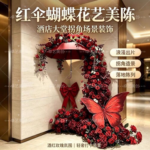 红伞蝴蝶花艺橱窗美陈落地摆件