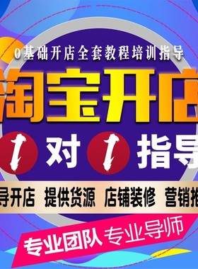 天猫淘宝开店指导新手如何开淘宝店代开店铺免费注册网店装修运营