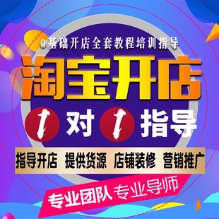 天猫淘宝开店指导新手如何开淘宝店代开店铺免费注册网店装修运营