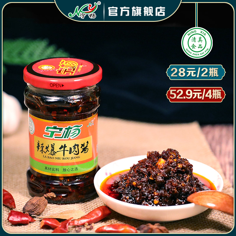 210g*1瓶宁杨辣爆牛肉酱拌面酱牛肉夹馍酱炒饭炒菜拌饭香辣酱清真
