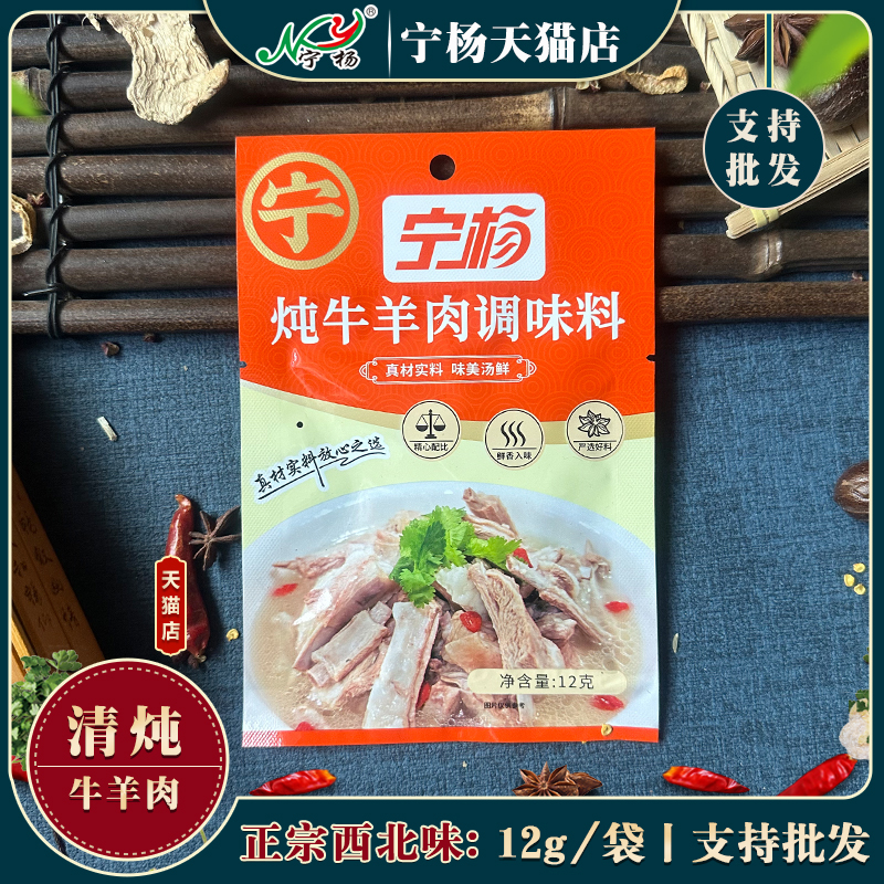 宁夏宁杨清炖牛羊肉调料包炖卤牛羊肉汤调料包炖手抓羊排家用商用