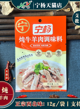 宁夏宁杨清炖牛羊肉调料包炖卤牛羊肉汤调料包炖手抓羊排家用商用