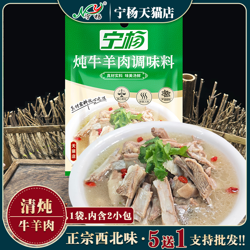 宁夏宁杨清炖牛羊肉调料包炖卤牛羊肉汤调料包炖手抓羊排家用商用