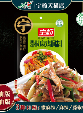 宁杨清真正宗新疆椒麻鸡调料凉拌菜麻辣手撕鸡调料包椒麻鸡汁家用