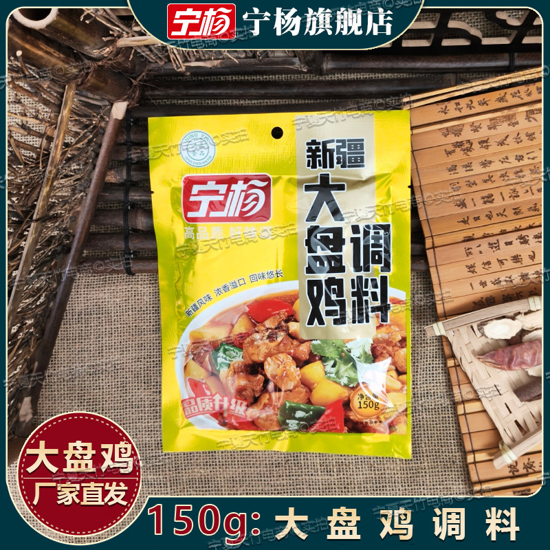 150g宁夏宁杨新疆大盘鸡调料香辣鸡调味料黄焖鸡佐料清真食品