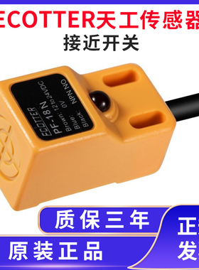 ECOTTER/伊科特尔天工方型接近开关PF-18N三线NPN常开24V正品保证