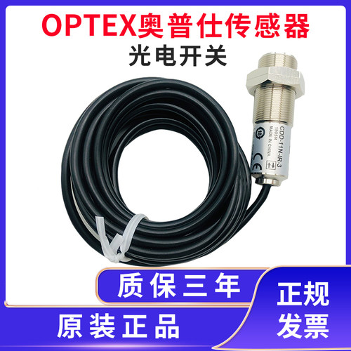 日本原装正品OPTEX/奥泰斯光电CDD-11N-IR CDD-11P-IR CDD-40N-IR
