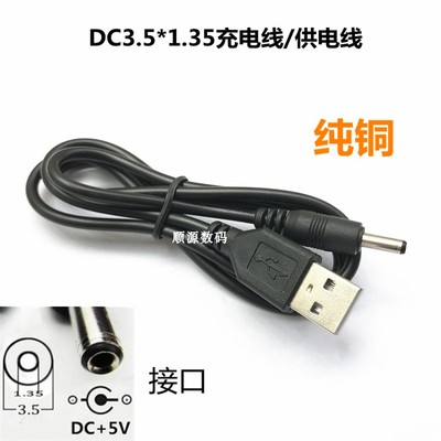 USB转DC3.5*1.35mm圆孔充电线