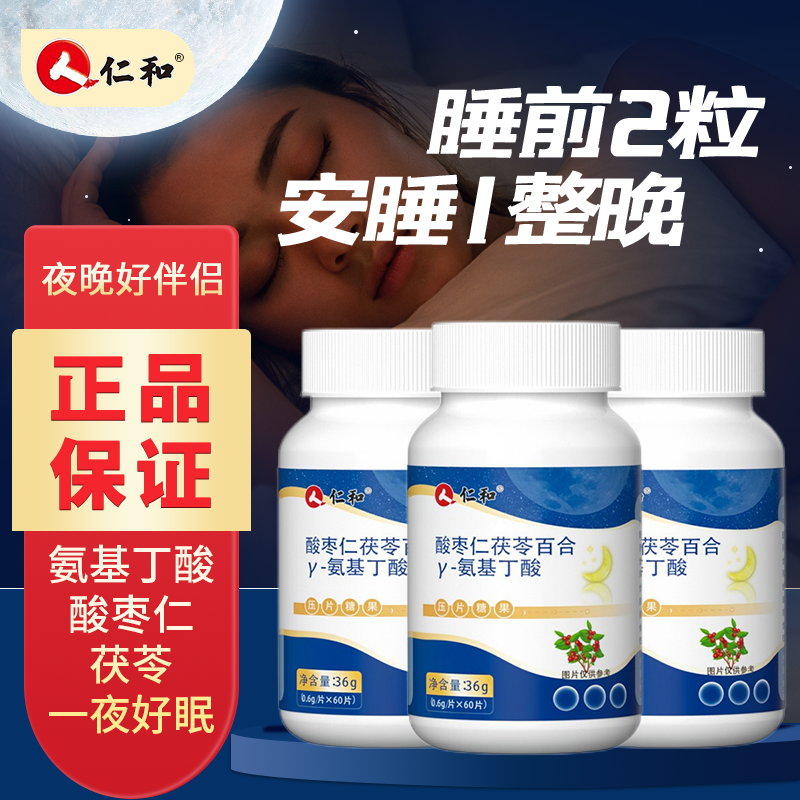 仁和酸枣仁茯苓百合氨基丁酸失助安睡安神睡眠搭褪黑素安瓶助眠H