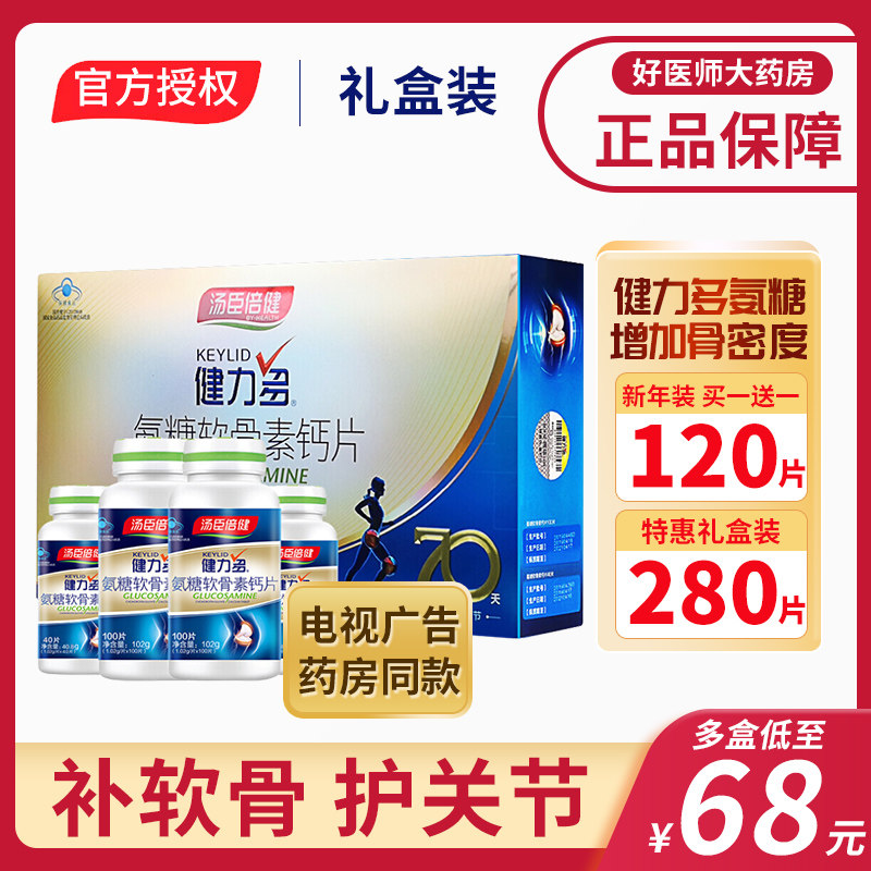 汤臣倍健氨糖软骨素中老年 大人护关节疼痛加钙片官方旗舰店h