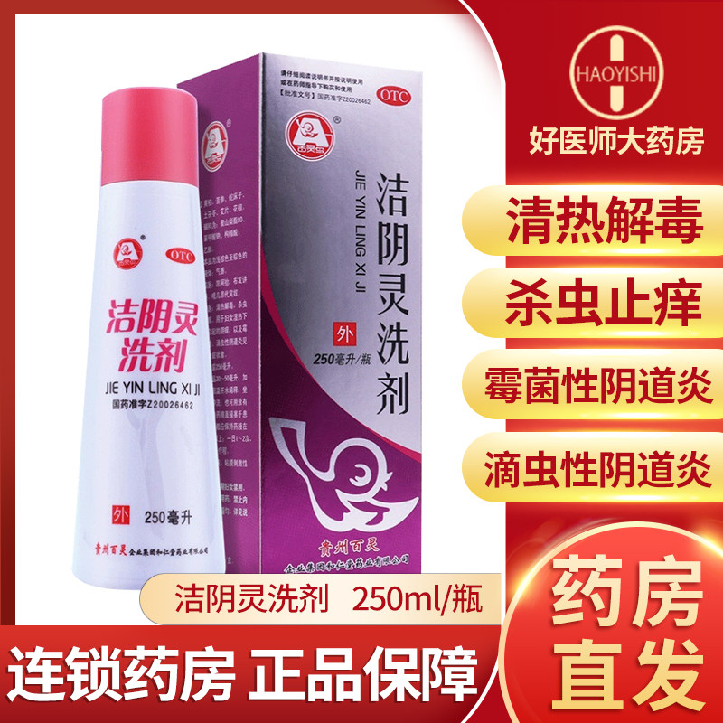 S贵州百灵洁阴灵洗剂250ml女阴道瘙痒霉菌滴虫性杀虫止痒用联克霉