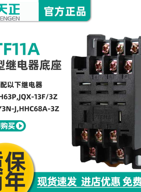 TENGEN天正 PTF11A十一大脚HH63P JQX-13F/3Z LY3NJ等继电器底座