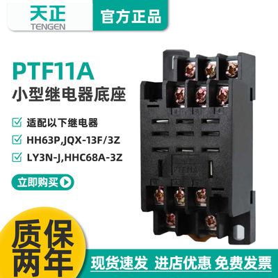 TENGEN天正PTF11A继电器底座