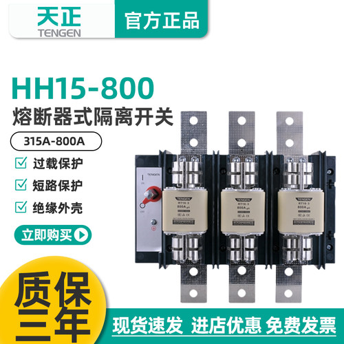 天正HH15-800熔断器式隔离刀开关