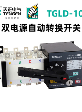 天正电气双电源自动转换开关TGLD-100/4P 100 32 40 25A 80A 63A