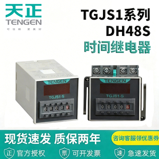 天正电气时间继电器TGJS1-S数显DH48S JSS48A 220 24V 带暂停复位