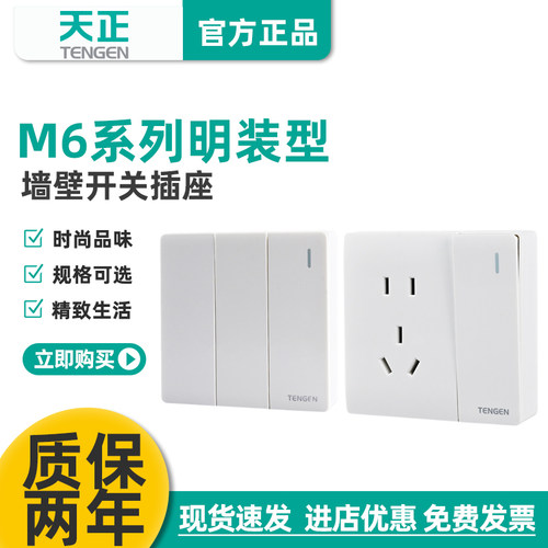 天正M6明装墙壁开关插座