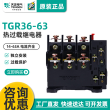 天正电气热过载继电器TGR36-63A 热保护器配套TGC1