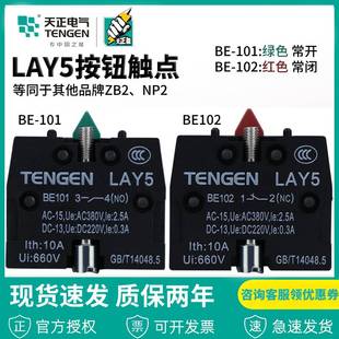 BE102常开常闭触头12NC34NO NP2按钮开关触点BE101 天正LAY5 XZB2