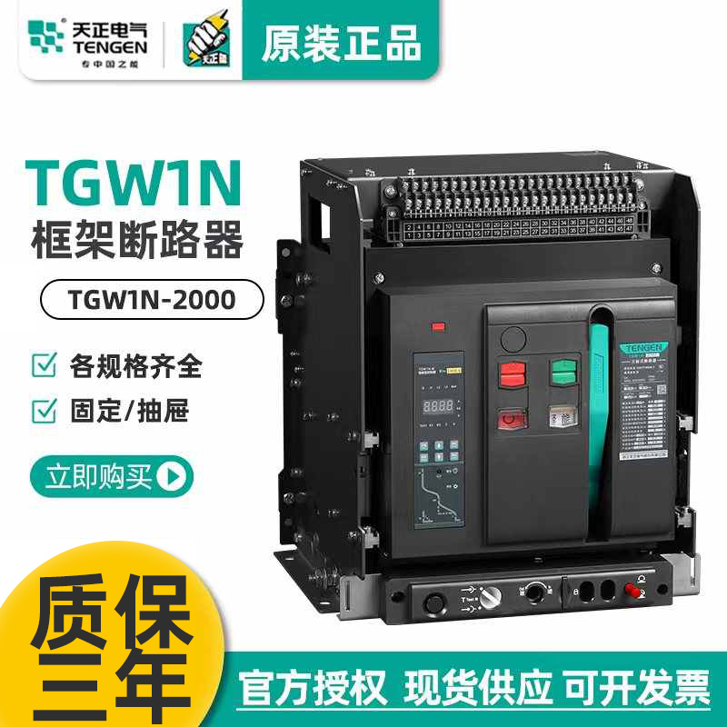 天正电气TGW1N框架断路器