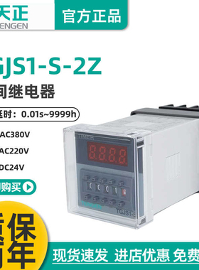 正品天正 TGJS1-S-2Z数显时间继电器DH48S-2Z JSS48A-2Z 220v 24V