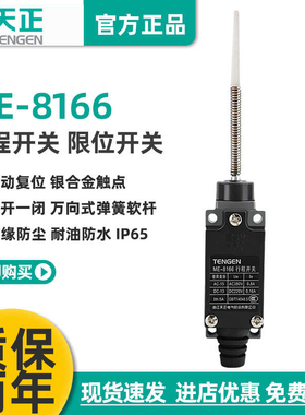 TENGEN天正 ME-8166行程开关TZ-8166 YBLX-ME/8166自复位限位开关