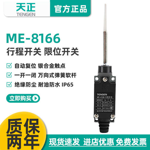 天正ME-8166行程开关限位开关