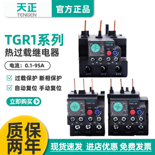 天正TGR1热过载继电器天正电气
