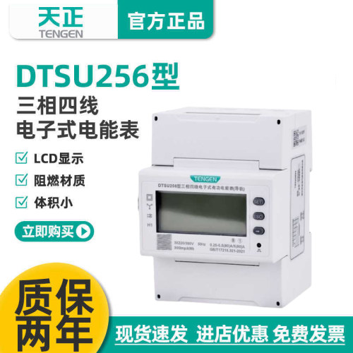 天正电气DTSU256三相四线电能表
