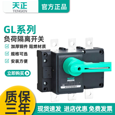 天正电气GL负荷隔离开关