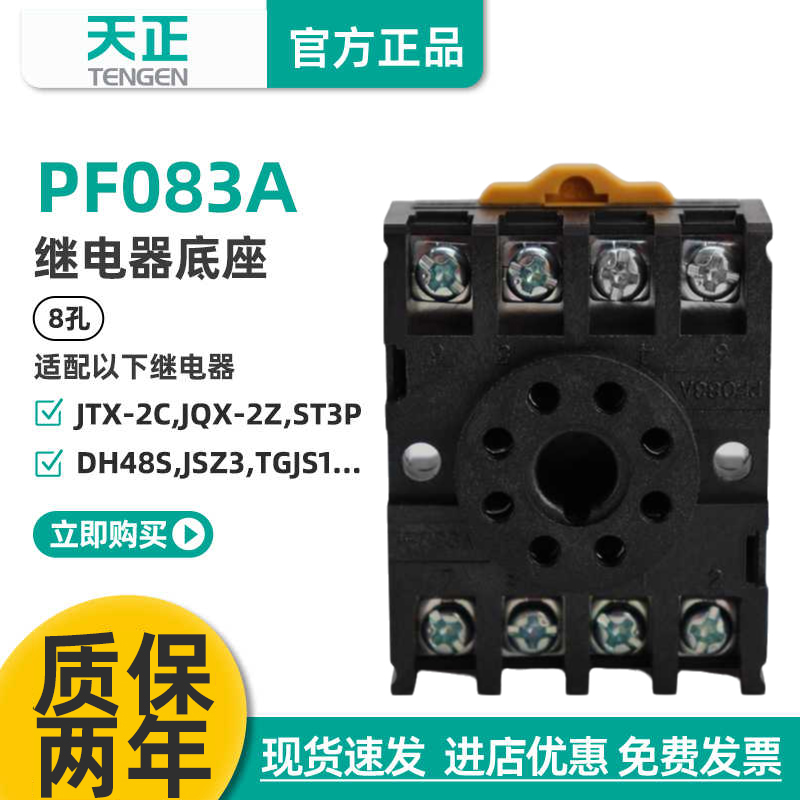 TENGEN天正PF083A(2Z)继电器底座